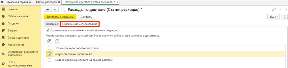 Ограничить использование в хозяйственных операциях