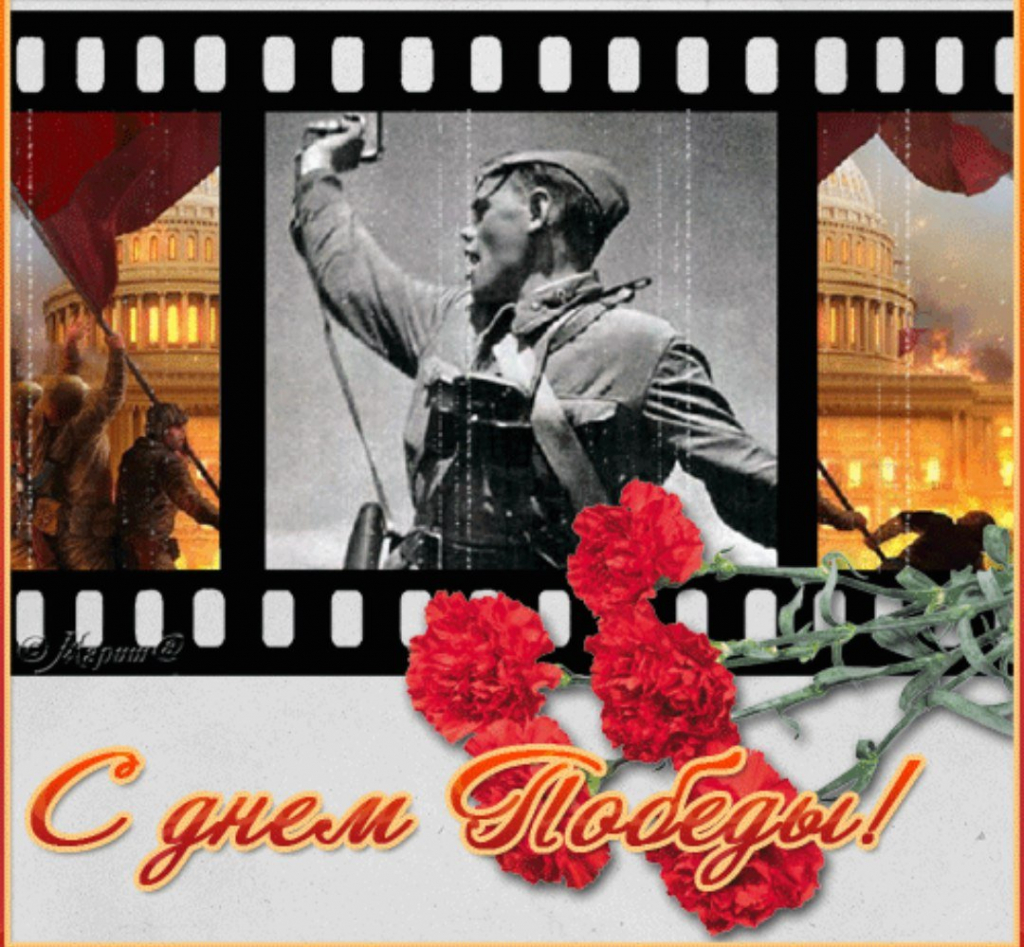 С днем Победы!