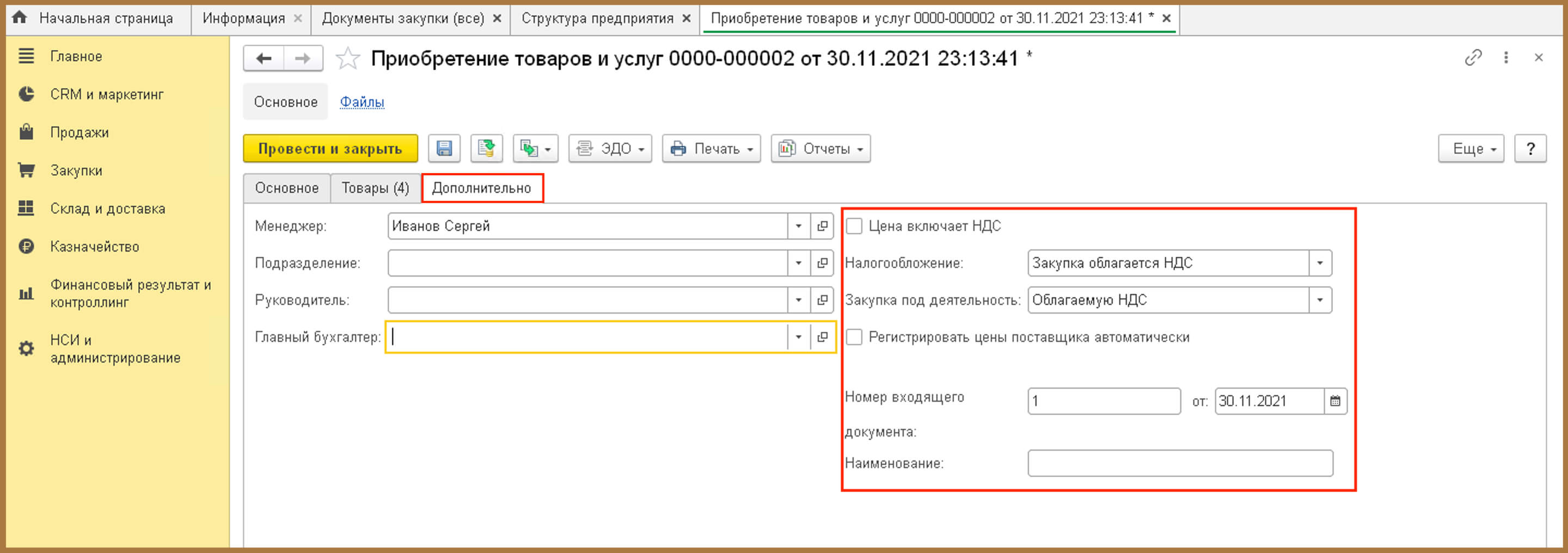 Регистрировать цены поставщика автоматически