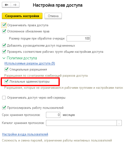 Локальные администраторы 1С ДО