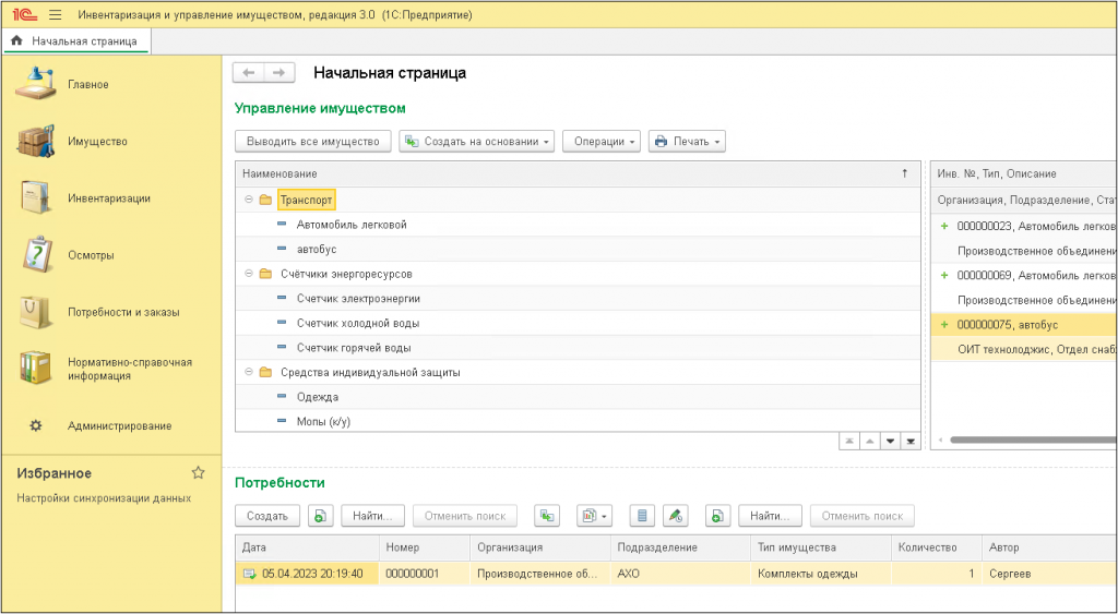 реестр имущества в 1С инвентаризация