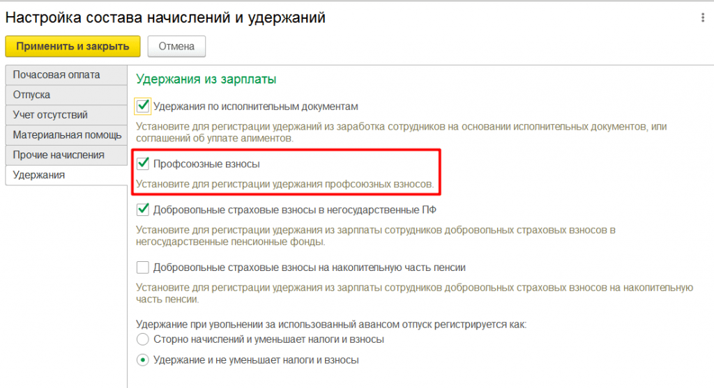 Включить профсоюзные взносы 1С ЗУП
