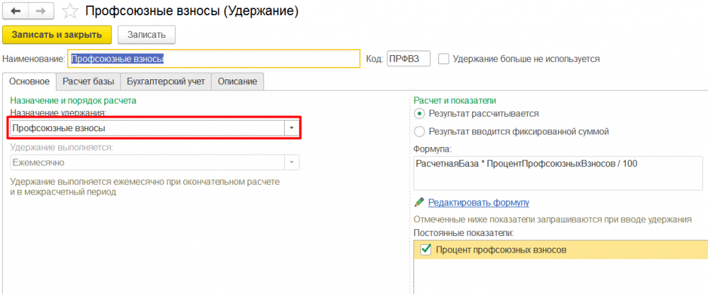 Настройка профсоюзных взносов