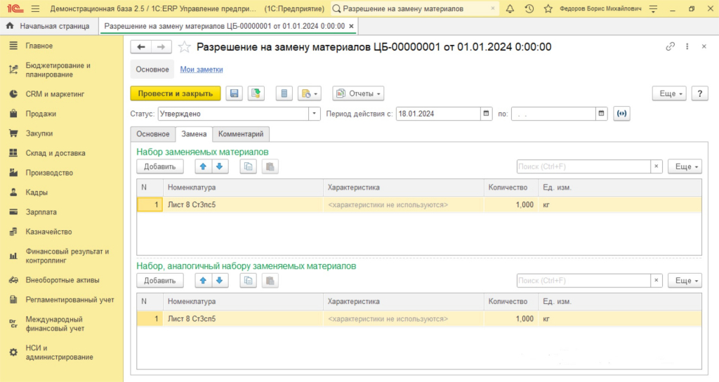 Разрешение на замену материалов 1C ERP