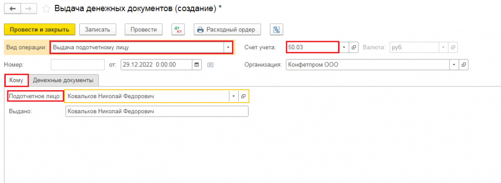 Выдача подотчетному лицу 