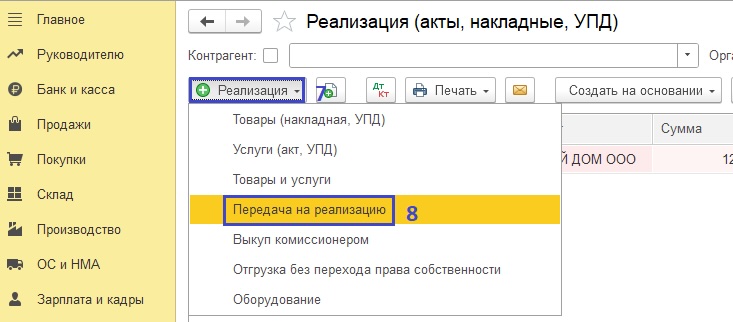 Передача на реализацию
