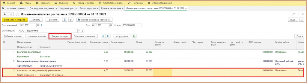 убрать позицию из штатного расписания