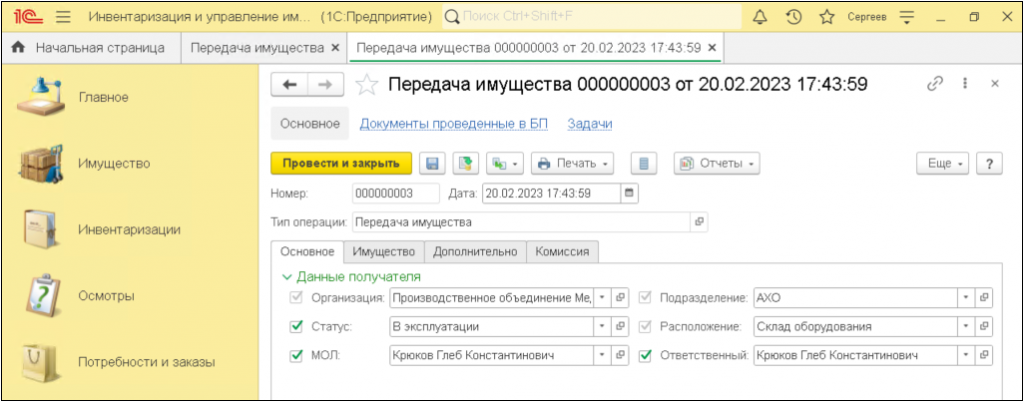 Документ о передаче имущества в 1С