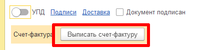 Выписать счет-фактуру