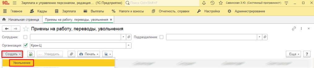 Увольнение в 1С ЗУП