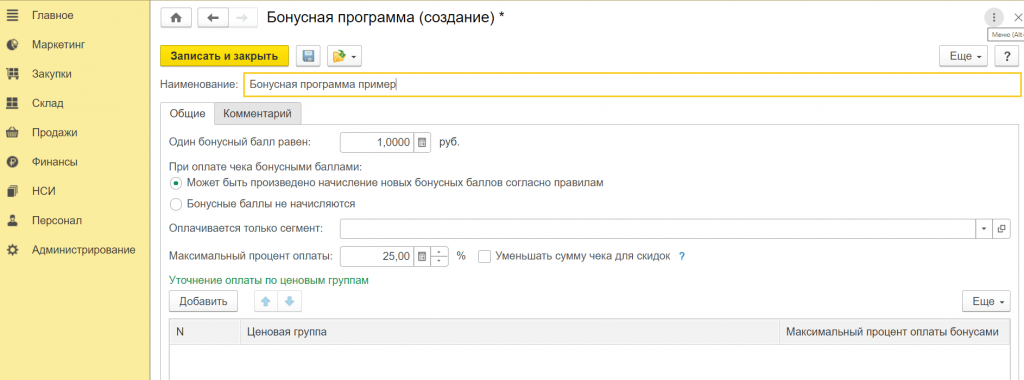 Создать бонусную программу в 1С Розница