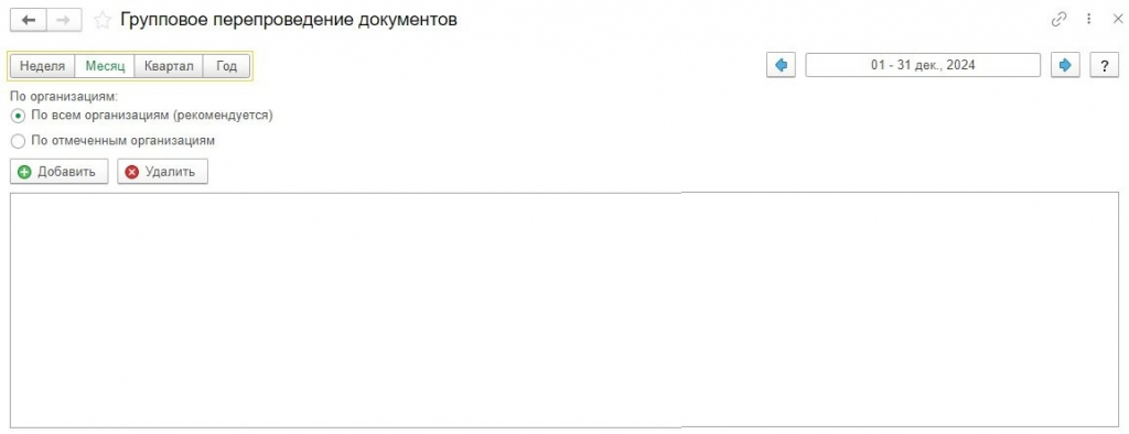 Групповое перепроведение документов в УНФ