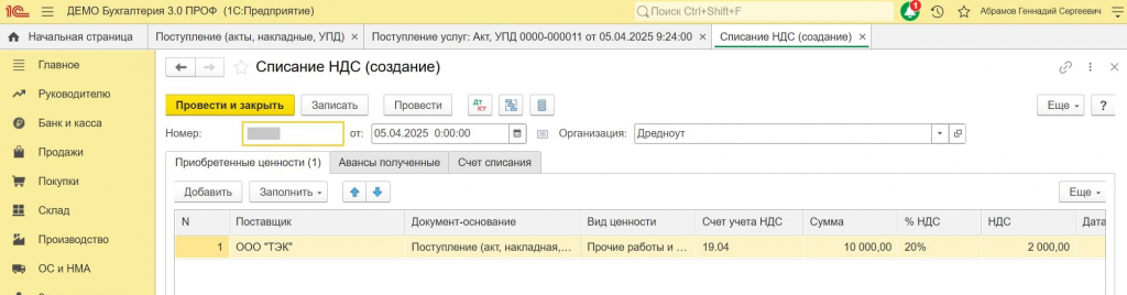 Документ Списание НДС