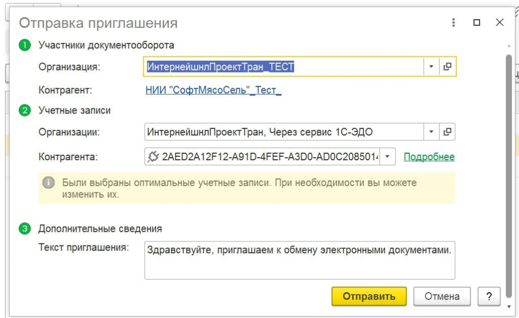 Форма приглашения контрагента в ЭДО 1С