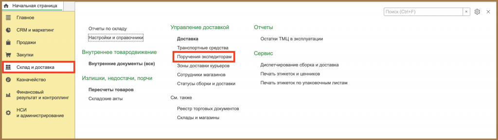 Поручения экспедиторам