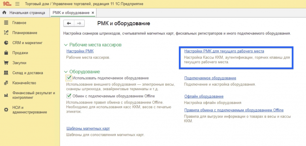 Продавец по умолчанию РМК 1С