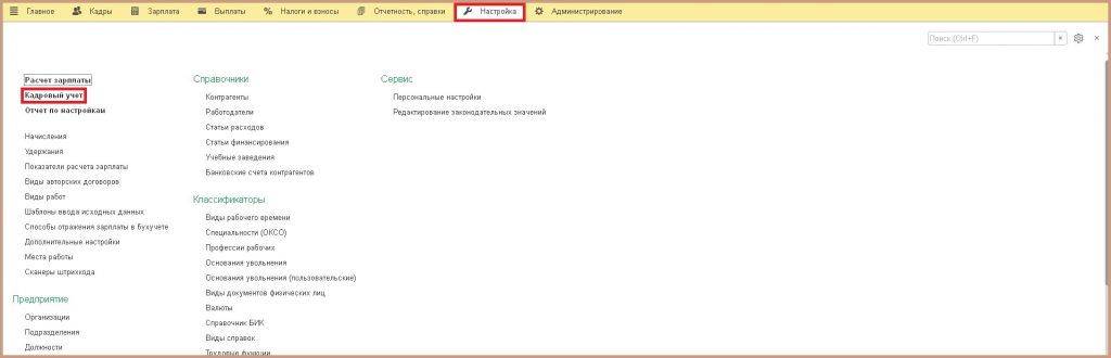 Кадровый учет