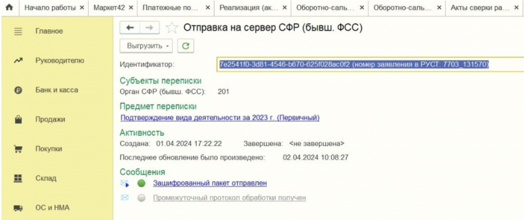 Отправлен в ФСС или же Отправлен оператору