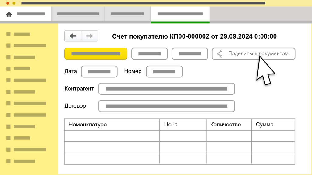 Интерфейс программы 1С: кнопка «Поделиться документом»