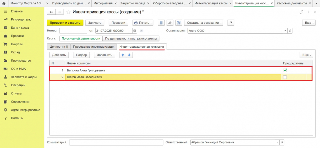 Инвентаризационная комиссия