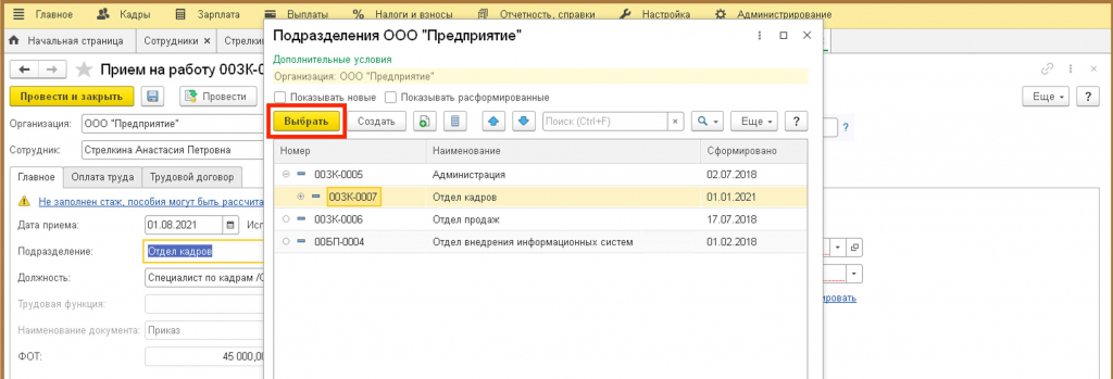сформировать новое подразделение