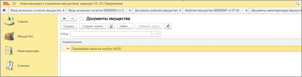 документы имущества в 1С