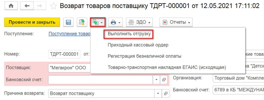 Возврат поставщику 1С Розница