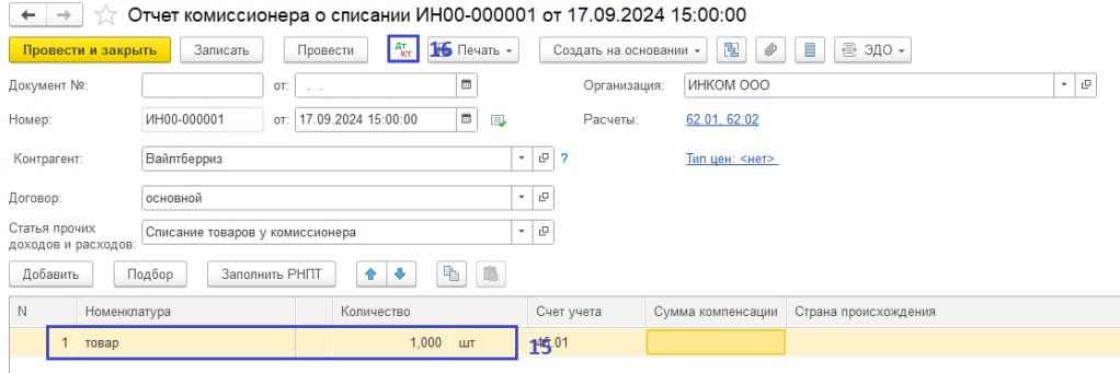 отчет о списании из маркетплейса