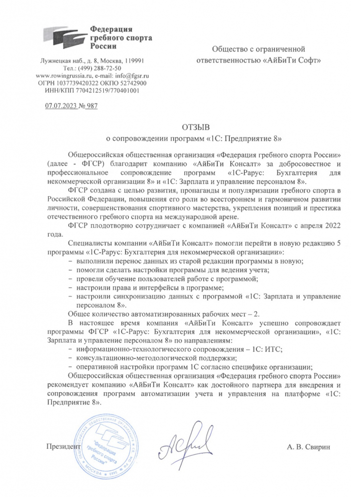 Отзыв Федерации гребного спорта России о сопровождении программ