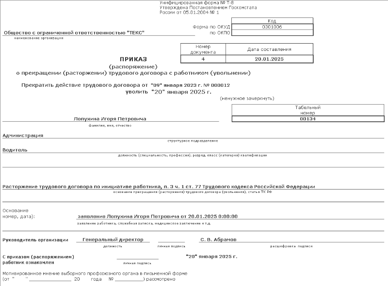 Увольнение сотрудников в 1С