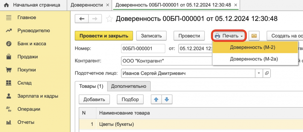 печать доверенности в 1С