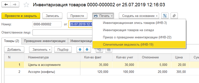 Сличительная ведомость ИНВ-19 1С Бухгалтерия