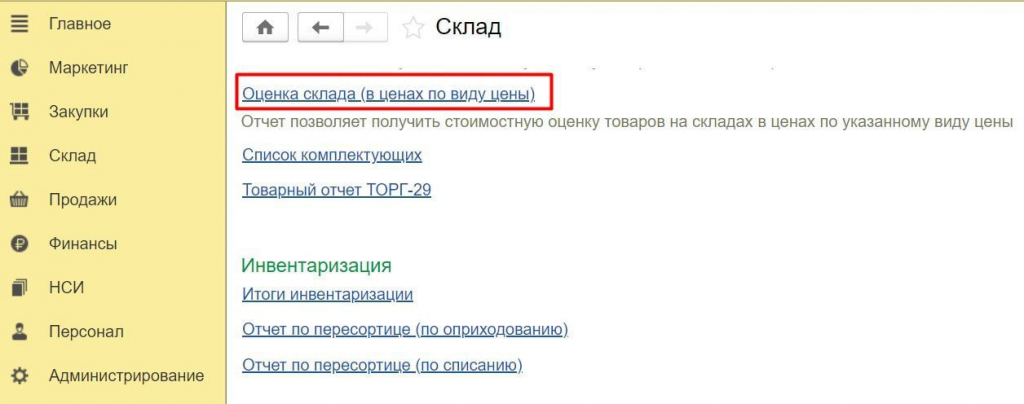 Оценка склада (в ценах по виду цены) Розница
