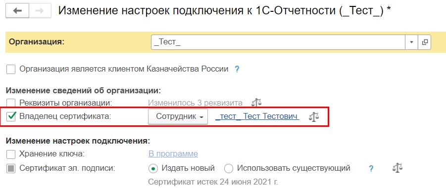 Владелец сертификата 1С Отчетность
