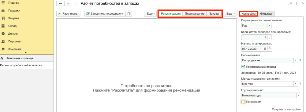 Планирование и расчет пополнения запасов в 1С