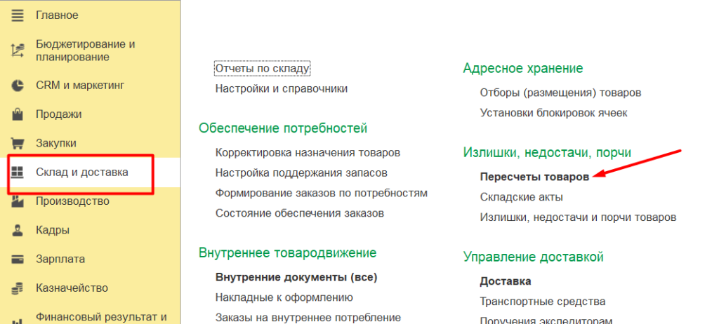 Пересчеты товаров 1С