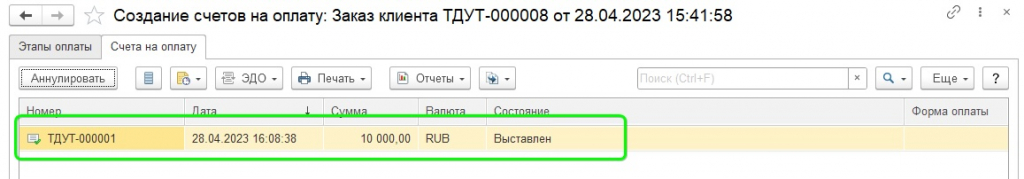 Создание счета в 1С УТ