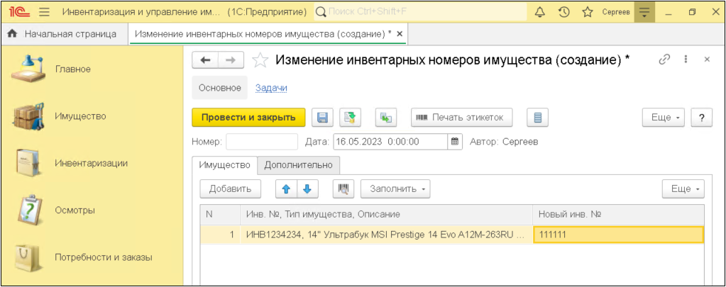 изменение инвентарного номера имущества в 1С
