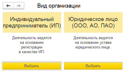 выбор типа создаваемой организации в 1С