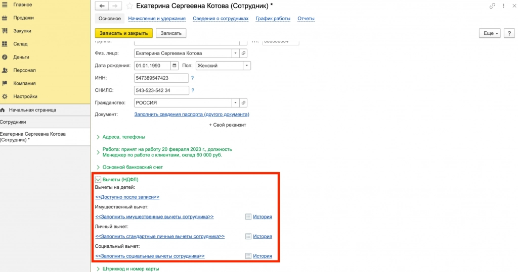 Как заполнить информацию о Вычете НДФЛ в 1С-Розница Как заполнить информацию о Вычете НДФЛ в 1С-Розница