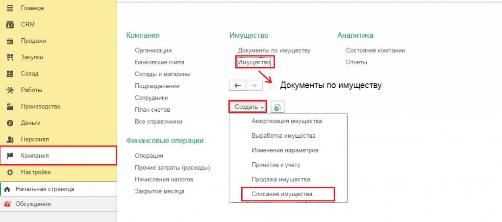 Списание имущества