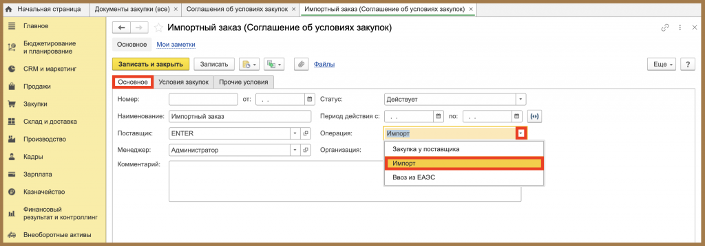 Соглашения с поставщиками