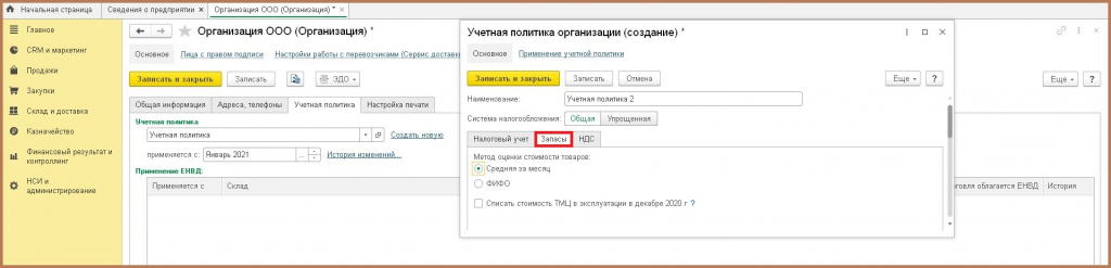 Вкладка Запасы