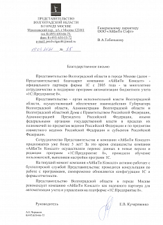 Благодарственное письмо Представительства Волгоградской области в городе Москве