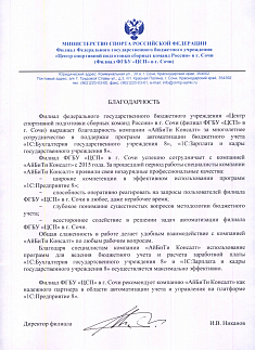 Филиал ФГБУ «ЦСП» в г. Сочи