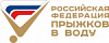 Общероссийская общественная организация - Российская федерация прыжков в воду