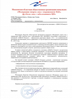 Московская областная общественная организация инвалидов «Федерация спорта лиц с поражением ОДА, футбола лиц с заболеванием ЦП»