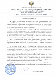 Благодарственное письмо ФГБУ Государственный музей спорта