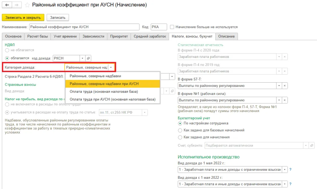 Начисление районного коэффициента при АУСН в 1С:ЗУП