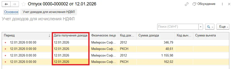 Регистр учета доходов НДФЛ при положительном перерасчете